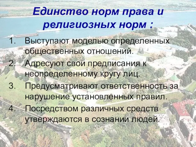 Единство норм права и религиозных норм : Выступают моделью определенных