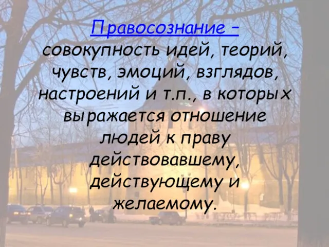 Правосознание – совокупность идей, теорий, чувств, эмоций, взглядов, настроений и