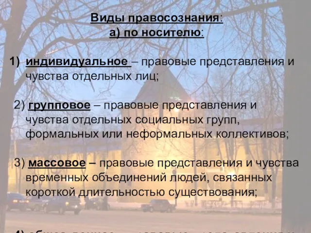 Виды правосознания: а) по носителю: индивидуальное – правовые представления и