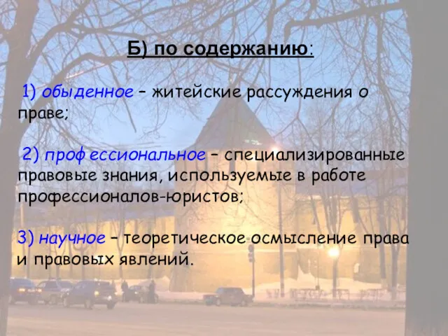 Б) по содержанию: 1) обыденное – житейские рассуждения о праве;