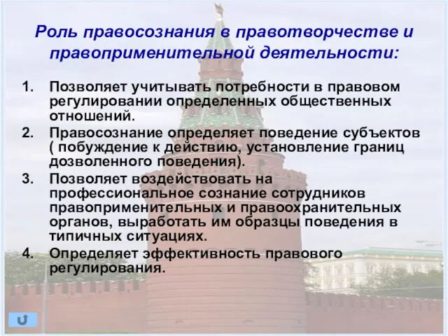 Роль правосознания в правотворчестве и правоприменительной деятельности: Позволяет учитывать потребности