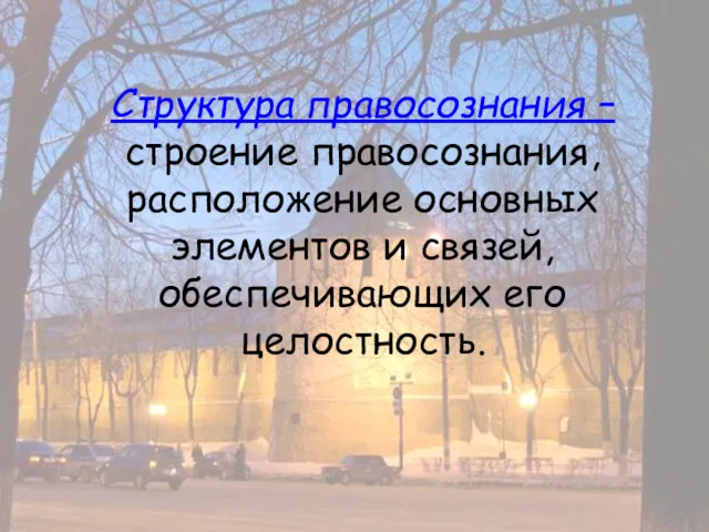 Структура правосознания – строение правосознания, расположение основных элементов и связей, обеспечивающих его целостность.