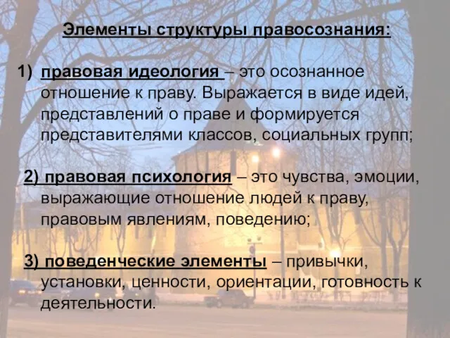 Элементы структуры правосознания: правовая идеология – это осознанное отношение к