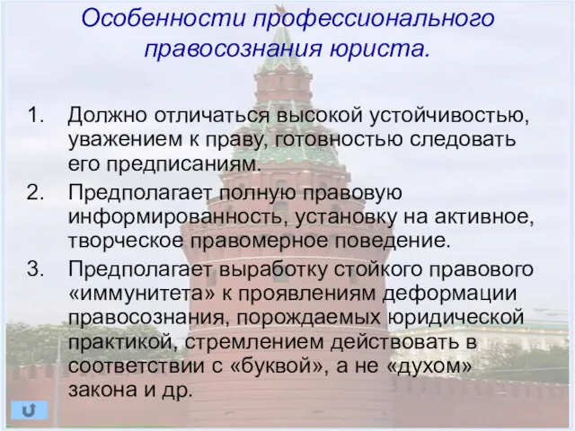 Особенности профессионального правосознания юриста. Должно отличаться высокой устойчивостью, уважением к