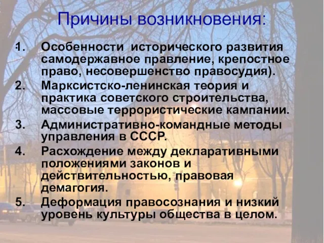 . Причины возникновения: Особенности исторического развития самодержавное правление, крепостное право,