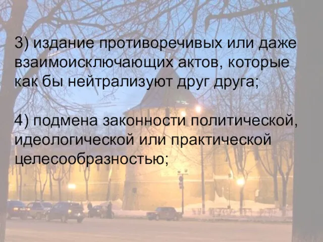 3) издание противоречивых или даже взаимоисключающих актов, которые как бы