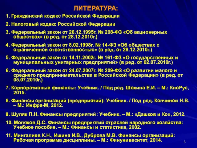 ЛИТЕРАТУРА: 1. Гражданский кодекс Российской Федерации 2. Налоговый кодекс Российской