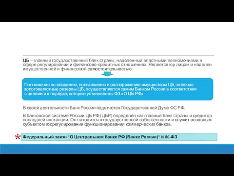 ЦБ – главный государственный банк страны, наделённый властными полномочиями в