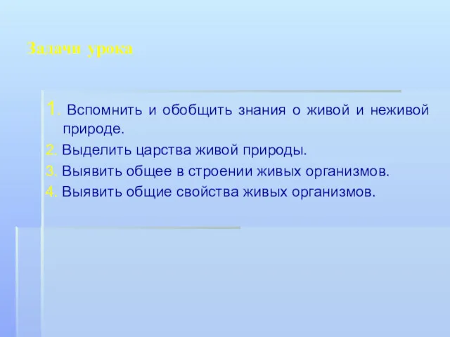 Задачи урока 1. Вспомнить и обобщить знания о живой и