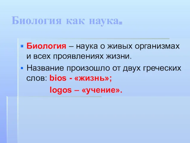 Биология как наука. Биология – наука о живых организмах и