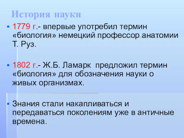 История науки 1779 г.- впервые употребил термин «биология» немецкий профессор