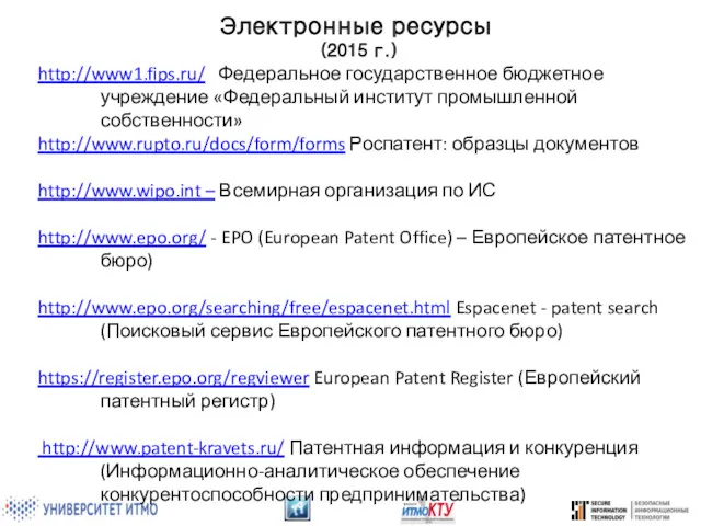Электронные ресурсы (2015 г.) http://www1.fips.ru/ Федеральное государственное бюджетное учреждение «Федеральный