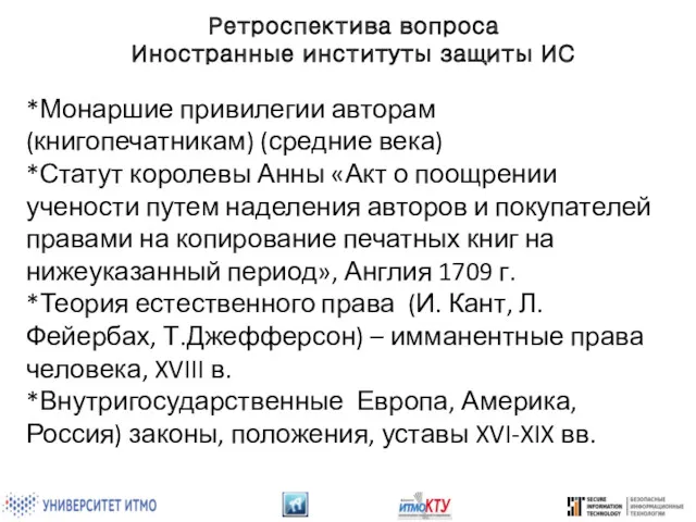 Ретроспектива вопроса Иностранные институты защиты ИС *Монаршие привилегии авторам (книгопечатникам)