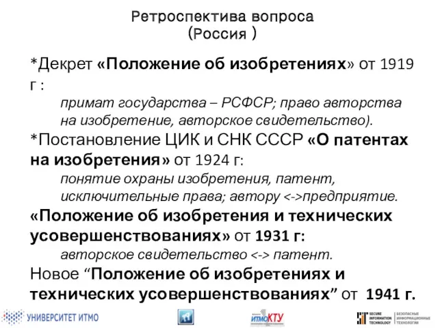 Ретроспектива вопроса (Россия ) *Декрет «Положение об изобретениях» от 1919