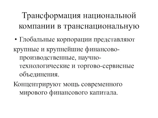 Трансформация национальной компании в транснациональную Глобальные корпорации представляют крупные и