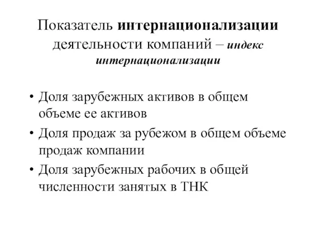 Показатель интернационализации деятельности компаний – индекс интернационализации Доля зарубежных активов