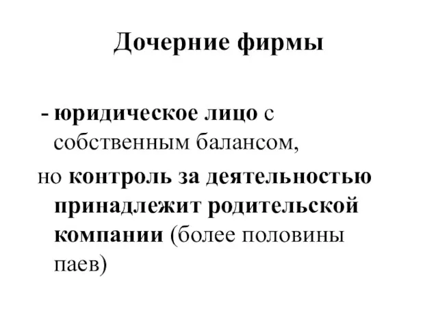 Дочерние фирмы юридическое лицо с собственным балансом, но контроль за