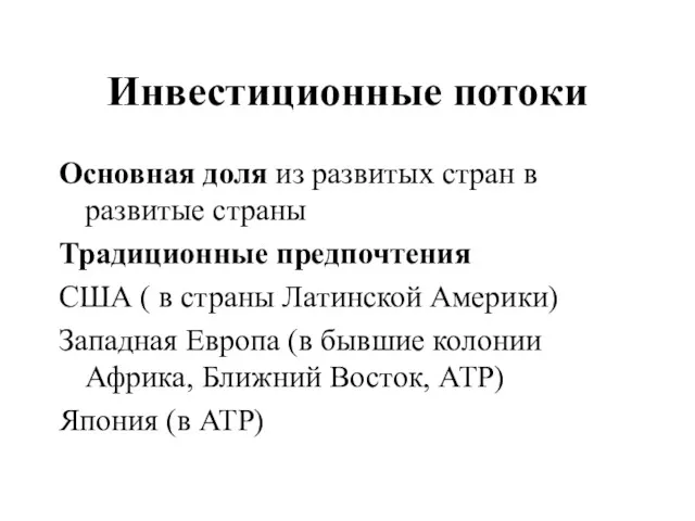 Инвестиционные потоки Основная доля из развитых стран в развитые страны