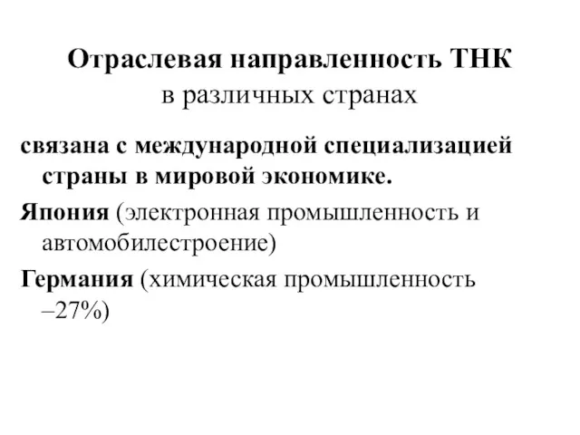 Отраслевая направленность ТНК в различных странах связана с международной специализацией