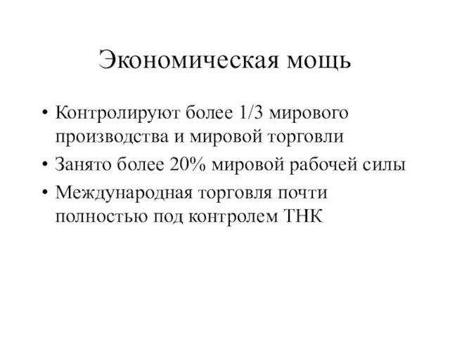 Экономическая мощь Контролируют более 1/3 мирового производства и мировой торговли