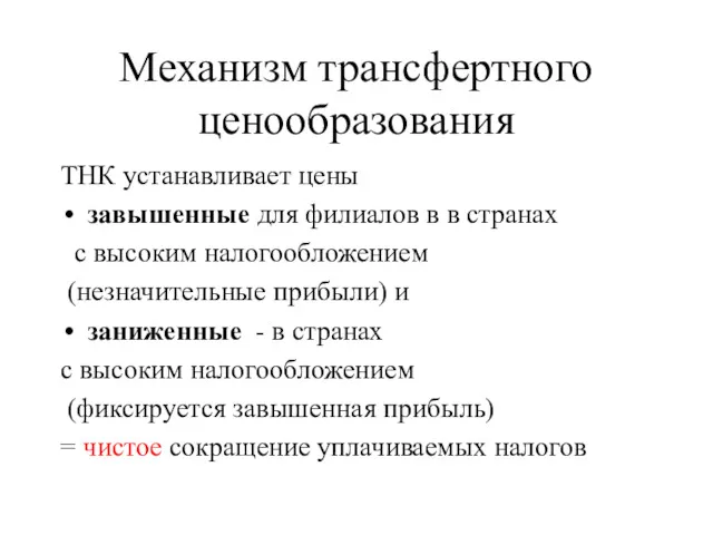 Механизм трансфертного ценообразования ТНК устанавливает цены завышенные для филиалов в