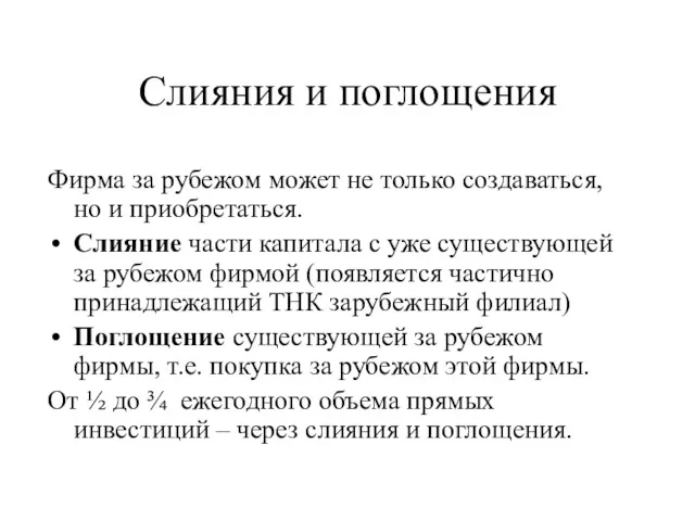 Слияния и поглощения Фирма за рубежом может не только создаваться,