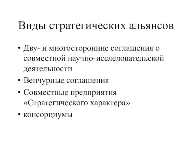 Виды стратегических альянсов Дву- и многосторонние соглашения о совместной научно-исследовательской