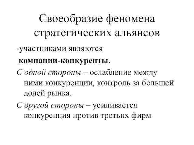 Своеобразие феномена стратегических альянсов -участниками являются компании-конкуренты. С одной стороны