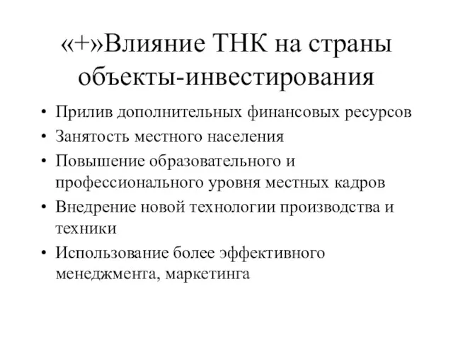 «+»Влияние ТНК на страны объекты-инвестирования Прилив дополнительных финансовых ресурсов Занятость