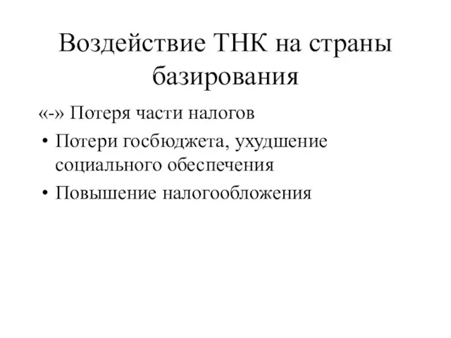 Воздействие ТНК на страны базирования «-» Потеря части налогов Потери госбюджета, ухудшение социального обеспечения Повышение налогообложения