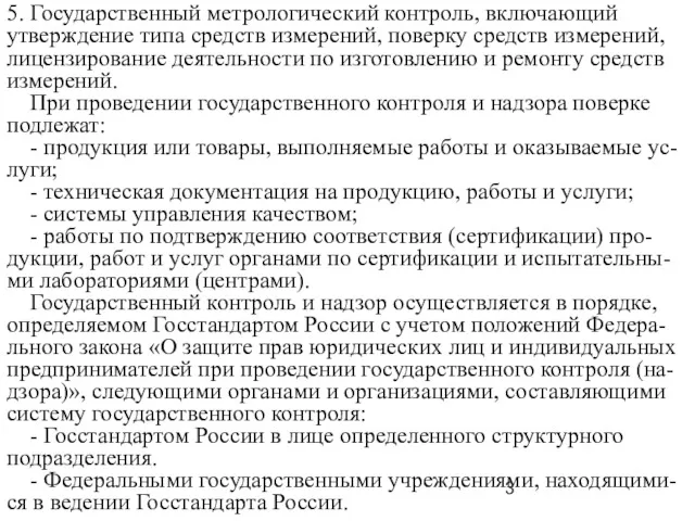 5. Государственный метрологический контроль, включающий утверждение типа средств измерений, поверку