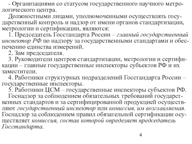 - Организациями со статусом государственного научного метро-логического центра. Должностными лицами,