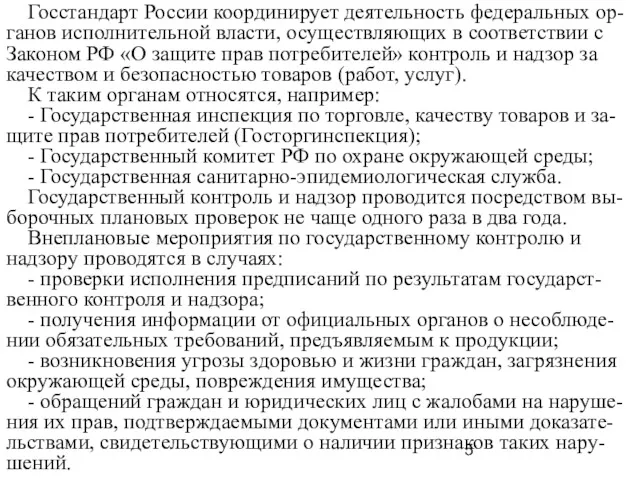 Госстандарт России координирует деятельность федеральных ор-ганов исполнительной власти, осуществляющих в