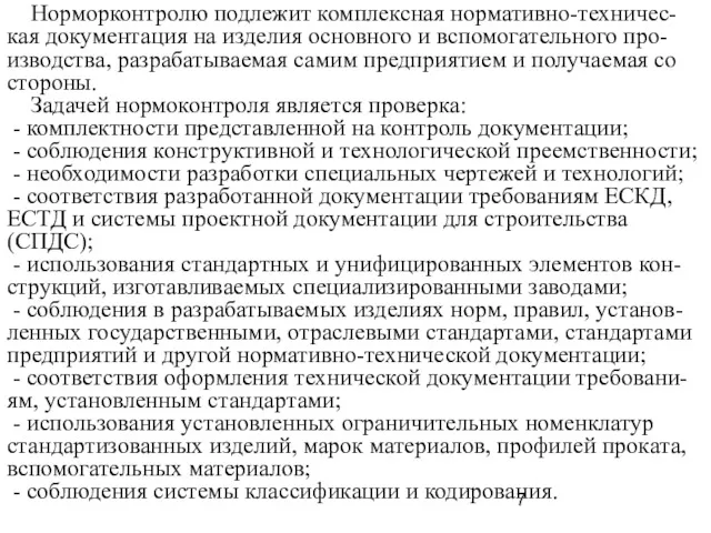 Норморконтролю подлежит комплексная нормативно-техничес-кая документация на изделия основного и вспомогательного