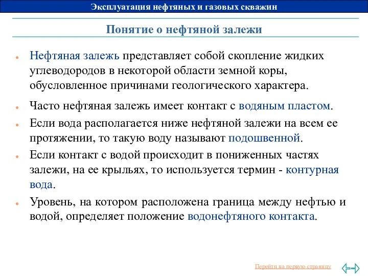 Нефтяная залежь представляет собой скопление жидких углеводородов в некоторой области