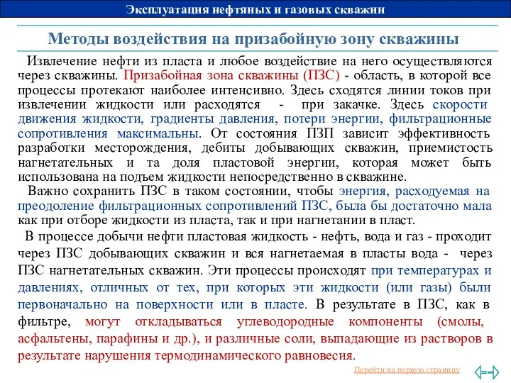 Методы воздействия на призабойную зону скважины Извлечение нефти из пласта