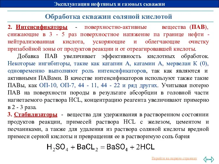 Обработка скважин соляной кислотой 2. Интенсификаторы - поверхностно-активные вещества (ПАВ),