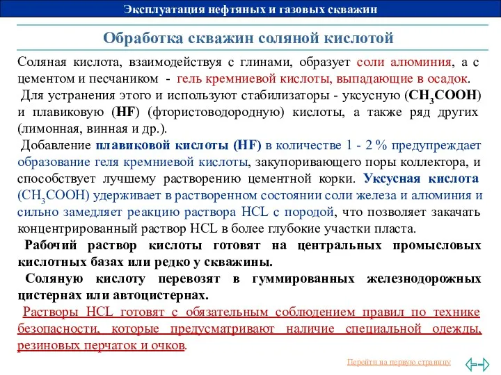 Обработка скважин соляной кислотой Соляная кислота, взаимодействуя с глинами, образует