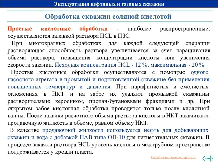 Обработка скважин соляной кислотой Простые кислотные обработки - наиболее распространенные,