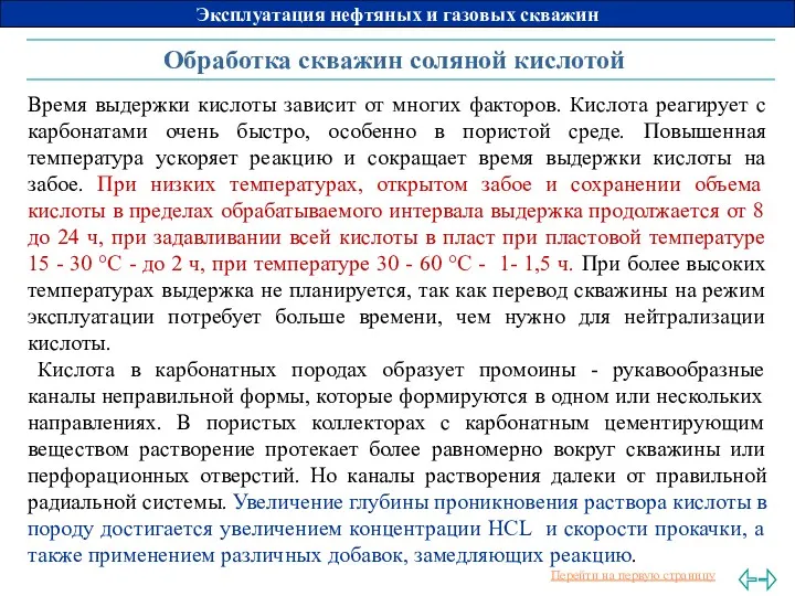 Обработка скважин соляной кислотой Время выдержки кислоты зависит от многих