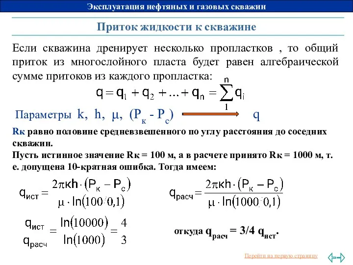 Приток жидкости к скважине Если скважина дренирует несколько пропластков ,