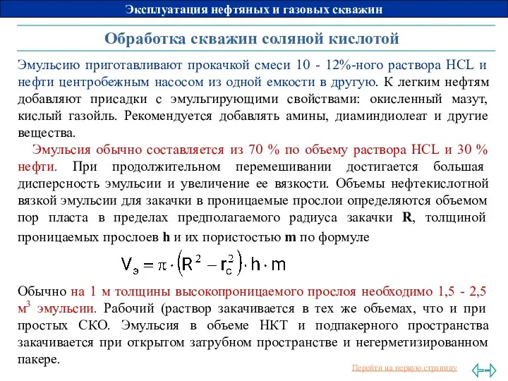 Обработка скважин соляной кислотой Эмульсию приготавливают прокачкой смеси 10 -