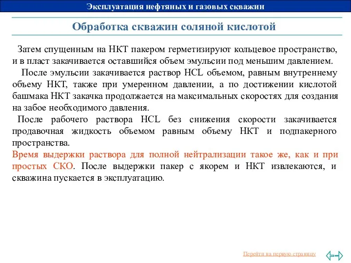 Обработка скважин соляной кислотой Затем спущенным на НКТ пакером герметизируют