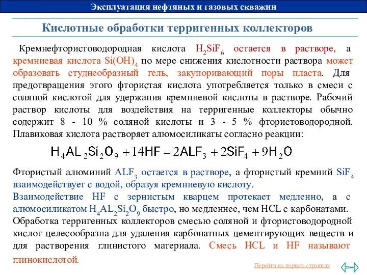 Кислотные обработки терригенных коллекторов Кремнефтористоводородная кислота H2SiF6 остается в растворе,