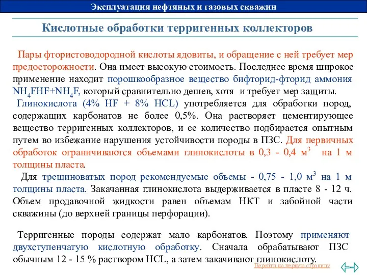 Кислотные обработки терригенных коллекторов Пары фтористоводородной кислоты ядовиты, и обращение