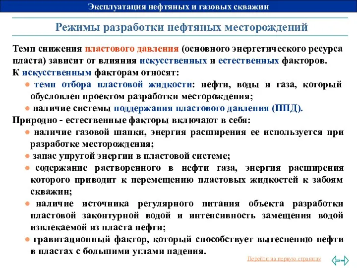 Режимы разработки нефтяных месторождений Темп снижения пластового давления (основного энергетического