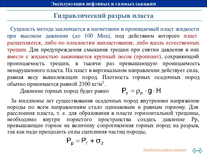 Гидравлический разрыв пласта Сущность метода заключается в нагнетании в проницаемый