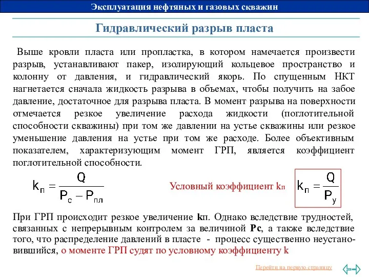 Гидравлический разрыв пласта Выше кровли пласта или пропластка, в котором