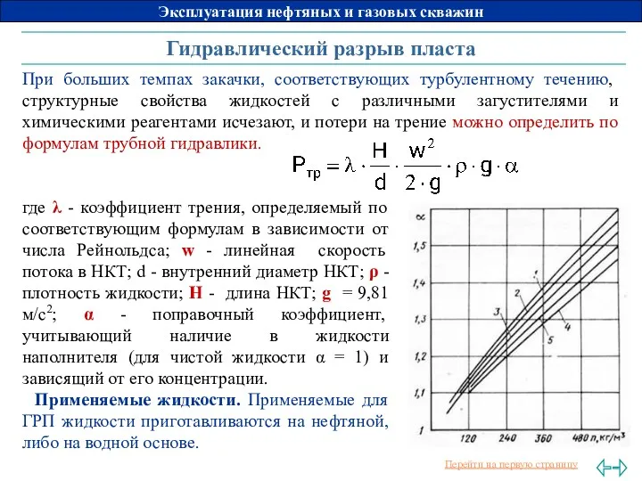 Гидравлический разрыв пласта При больших темпах закачки, соответствующих турбулентному течению,