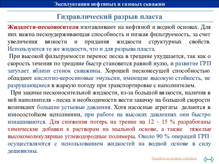 Гидравлический разрыв пласта Жидкости-песконосители изотавливают на нефтяной и водной основах.